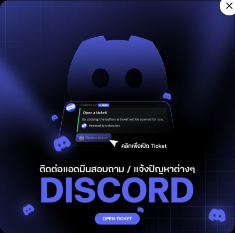 ติดต่อแอดมินสอบถาม / แจ้งปัญหาต่างๆ DISCORD